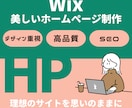 Wixパートナーが本格的なホームページ制作します おしゃれなHP/スマホ・ipad対応/SEO対策まで安心 イメージ1