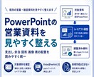 PowerPointの営業資料を見やすく整えます 既存資料を伝わるレイアウトに調整 イメージ1