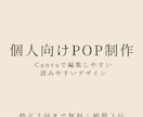 個人向けPOPをCanvaで制作します Canvaで編集しやすい、読みやすいPOPを制作します イメージ1