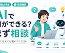 AIで何ができるか気軽に相談に乗ります 「これAIでできる?」を一緒に整理します イメージ1