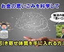 お金に対するマインドブロックを外します お金に対する思いこみを壊して引き寄せ体質を手に入れよう！！ イメージ1