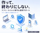 当方開発システムの修正・全面的なサポートを行います 開発者が直接対応！作って終わらない、安心のアプリ運用・保守 イメージ1