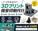 3Dプリント印刷を格安代行します STL/STEP対応・短納期発送も相談可 イメージ1