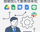 柔軟相談 | GASで業務を自動化し効率化します GoogleサービスやLINE、Slack連携で手間を削減！ イメージ1