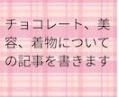 商品レビューの記事を書きます 美容と着物とチョコレートについての記事をかきます。 イメージ1