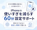 iPhoneの使いすぎを減らします スマホ時間を整える60分サポート イメージ1