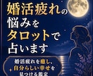 婚活疲れの悩みをタロットで占います 婚活疲れを癒し、自分らしい幸せを見つける鑑定 イメージ1