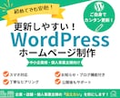 WordPressでホームページを制作します 公開後も安心！更新しやすいサイトを制作 イメージ1