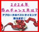 2024年、恋愛のチャンス月は？タロットで占います 12/31までの期間限定⭐︎恋のベストタイミング、教えます！ イメージ1