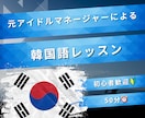 自然に韓国語を身につける日韓バイリンガルが教えます 発音・表現・文化まで幅広く学べる韓国語 イメージ1