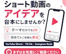 ショート動画台本を作成します 企画・冒頭フック3案付き｜伝わる30〜60秒台本を制作します イメージ10