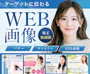 バナーなど、高品質なWEB画像を作成します サムネイルも作れます！ビジネス系や女性、子供向けが得意です。 イメージ1