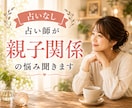 占い師が占いなしで親子関係のお悩みお聞きします 毒親・子育て・過干渉・反抗期・確執・トラウマ・依存・絶縁 イメージ1