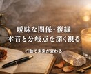 曖昧な関係・復縁｜本音と分岐点を深く視ます 行動で未来がどう変わるか整理します イメージ1