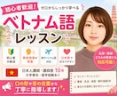 初心者向けにベトナム語教えます 講師歴10年以上の大阪大学外国語学部出身者が教えます！ イメージ1