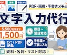 PDF•画像の文字入力を代行します PDFや画像の文字入力を1文字0.27円で丁寧に代行します イメージ1