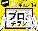 業界歴15年以上のプロがチラシを短期間で作ります ご要望に合わせて見やすく伝わるチラシ作り。印刷代行も可能です イメージ1