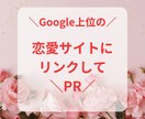 Google上位の人気恋愛サイトでPRします テレビ出演や出版多数、マスメディアの信頼ある恋愛サイトです イメージ1