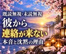 連絡が来ない彼の気持ちと本音を鑑定します 既読無視・未読無視｜本音・ご縁・二人の今後を視ます イメージ1