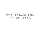 30日間なんでもお話を聞きます SNSで多くの共感を得てきた私が、あなたの悩みをお聞きします イメージ8