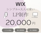 シンプルで可愛いLP制作します 「大人可愛い」をカタチに。シンプルなのに伝わるLP。 イメージ1