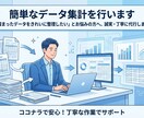 簡単なデータ集計を行います 溜まったデータをきれいに整理したい✨️代行します！ イメージ1