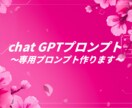 あなた専用のプロンプト作成します あなた専用だから、結果が変わる。 イメージ1