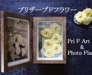 プリザーブドフラワー＆フォトフレームアレンジします 更にお花が長持ち! フレーム入りの創作アートアレンジメント！ イメージ1