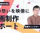 想いを映像にするお手伝いをします 伝わる動画は、言葉づくりから。 イメージ2