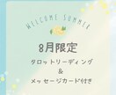 タロットリーディング＊①コイン・①テーマで占います 8月限定で、オラクルカードからのメッセージもお届けします。 イメージ1