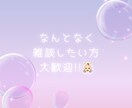 1分でも！今からお話相手になります 女子大生とゆるっと雑談｜作業中・寝る前・ひとり時間のお供に♫ イメージ4