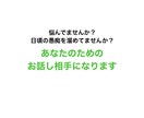 困ってませんか？悩んでませんか？あなたの話聞きます 自分の思っていること悩んでいること私に打ち明けてください イメージ1