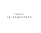 ゆるいこころのべんり屋です。おはなしききます べんり屋として、あなたの心に寄り添います イメージ1