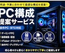 初心者歓迎！用途予算から最適なPC構成を提案します 配信にはどんなPCを買えばいいの？を解決します！ イメージ1