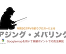 アジング・メバリングのリアルな釣法お伝えします Googlemapを用いて実績ポイントを詳細で示して解説！ イメージ1