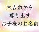 名字から良い画数の逆算で名付け提案致します 大吉数から逆算した画数の漢字をご提案致します。 イメージ1
