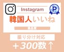 Instagram韓国人いいね＋300数増やします インスタ韓国人いいね＋300⭐️振り分け対応⭐️高品質 イメージ1