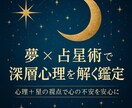 夢×占星術で深層心理を解く鑑定します 心理＋星の視点で心の不安を安心に イメージ1