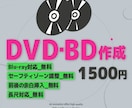 1,500円でDVD・BDを作成し発送いたします 2枚目以降の追加ディスクは800円～ イメージ2