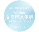 自己PR添削　あなただけの強みを見つけます 心と体に寄り添う「書く」を育む添削サービス イメージ1