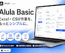 Excel・CSV作業をシンプルに自動化します 面倒なデータ整理・加工を、直感操作でラクラク効率化♩ イメージ1