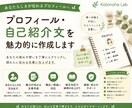 プロフィール・自己紹介文を魅力的に作成します あなたらしさが伝わる文章へ丁寧にブラッシュアップします イメージ1
