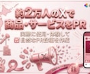 約2万人のXで商品・サービスをPRします 約2万人のXを活用した商品PR。美容・コスメPR経験あり。 イメージ1