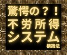 驚愕の？！不労所得システム構築法教えます これで無理だったら諦めて？！ってくらい簡単です イメージ1