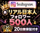 インスタ✦リアル日本人フォロワー500人増加します 超特価！Instagram✦100人から対応可◎｜振分可能 イメージ1