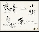 プロ書道家が「一筆入魂」で筆文字データを作成します 魂を込めた唯一無二の筆文字作品！☆商用利用OK、著作権譲渡☆ イメージ3
