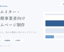 ホームページ・LPを丁寧に制作します 個人・クリエイター向けWeb制作 イメージ1