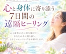心と身体に寄り添う☆7日間の遠隔ヒーリングをします あなたの心と身体に光を届ける7日間の遠隔ヒーリング イメージ1
