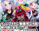 ゲーム/配信用/TRPG用の立ち絵制作します 様々なキャラクターお描きします！ イメージ1