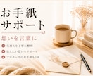想いを言葉に｜お手紙づくりをサポートします 一緒に整理をして、自分らしい言葉で届けませんか？ イメージ1